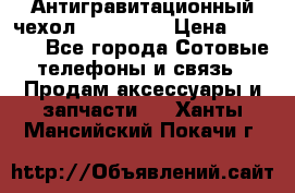 Антигравитационный чехол 0-Gravity › Цена ­ 1 790 - Все города Сотовые телефоны и связь » Продам аксессуары и запчасти   . Ханты-Мансийский,Покачи г.